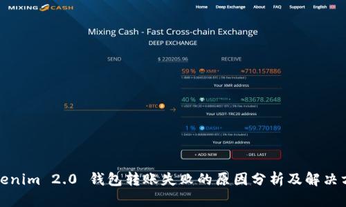 Tokenim 2.0 钱包转账失败的原因分析及解决方案
