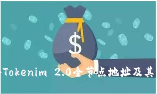 探秘Tokenim 2.0全节点地址及其优势
