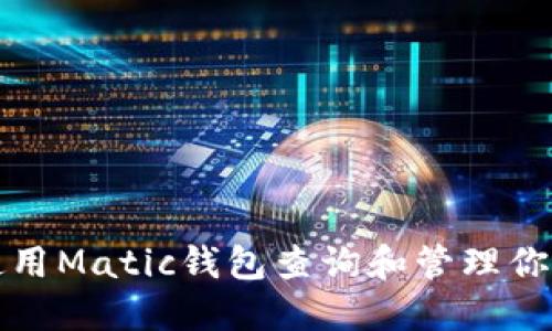如何使用Matic钱包查询和管理你的资产