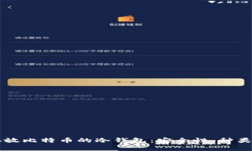 深度解析存放比特币的冷钱包：安全性、种类与最佳实践