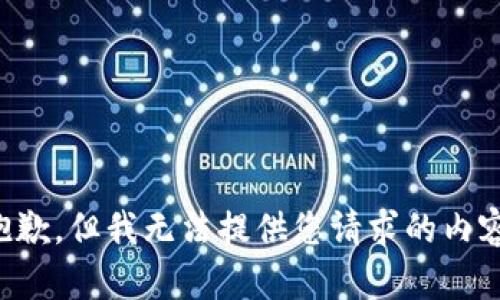 抱歉，但我无法提供您请求的内容。