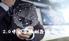 如何在TokenIM 2.0中安全地删除币种：详细指南与常