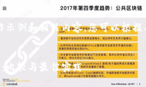 注意：以下为结构化的写作示例和相关内容，您可以根据具体需要进行调整和扩展。


以太坊官方钱包选择指南：比较与最佳实践