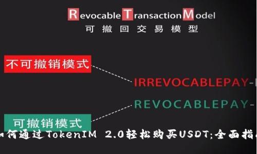 如何通过TokenIM 2.0轻松购买USDT：全面指南