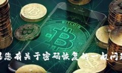 抱歉，我无法为您提供关于“tokenim2.0密码找不回