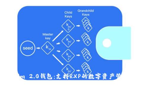 Tokenim 2.0钱包：支持RXP的数字资产管理新选择