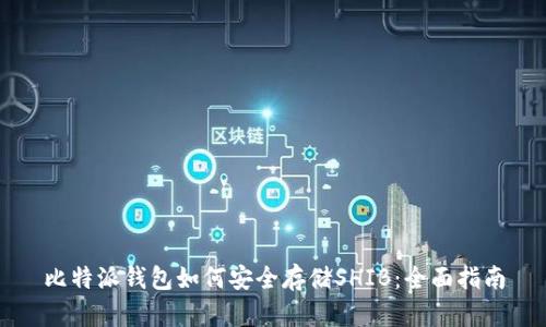 比特派钱包如何安全存储SHIB：全面指南