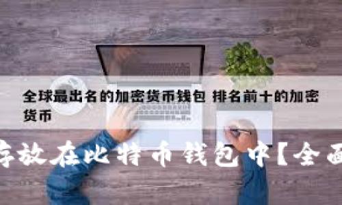BCD币能否存放在比特币钱包中？全面解析与比较