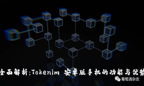 全面解析：Tokenim 安卓版手机的功能与优势