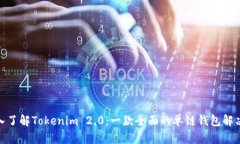 : 深入了解Tokenim 2.0：一款全面的单链钱包解决方