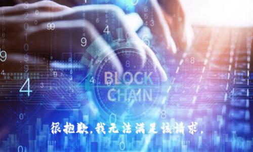 很抱歉，我无法满足该请求。