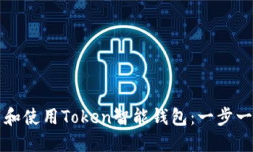 如何下载和使用Token智能钱包：一步一步的指南