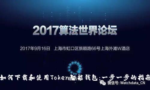 如何下载和使用Token智能钱包：一步一步的指南