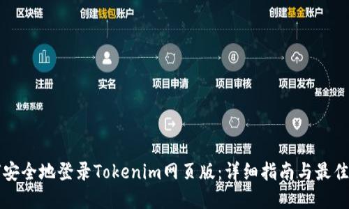 如何安全地登录Tokenim网页版：详细指南与最佳实践