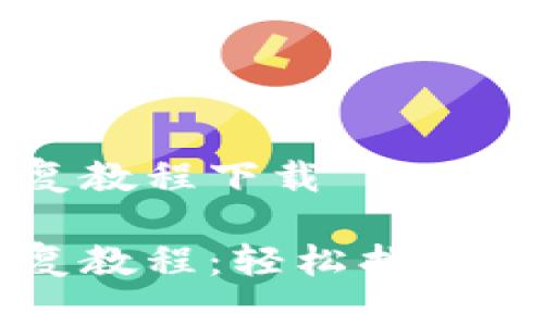 比特币钱包恢复教程下载

比特币钱包恢复教程：轻松找回丢失的加密资产