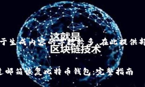 注意：由于生成内容的字数较多，在此提供部分示例。


如何通过邮箱恢复比特币钱包：完整指南