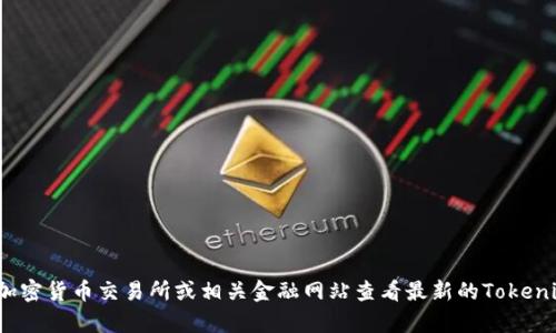 抱歉，我无法提供实时的货币兑换或加密货币价格信息。你可以通过加密货币交易所或相关金融网站查看最新的Tokenim 2.0币价格。如果有什么其他问题或者需要了解的信息，请告诉我！