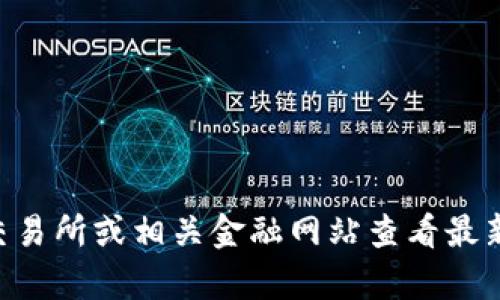 抱歉，我无法提供实时的货币兑换或加密货币价格信息。你可以通过加密货币交易所或相关金融网站查看最新的Tokenim 2.0币价格。如果有什么其他问题或者需要了解的信息，请告诉我！