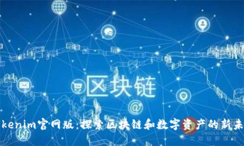 Tokenim官网版：探索区块链和数字资产的新未来