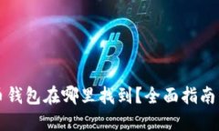 比特币钱包在哪里找到？全面指南与推荐