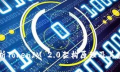 深入解析TokenIM 2.0架构原理及其应用潜力