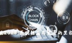 Tokenim安卓版2018：区块链应用发展的里程碑与未来