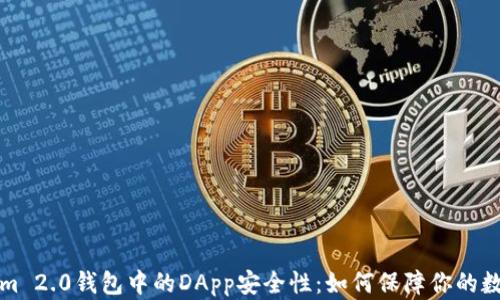 
分析Tokenim 2.0钱包中的DApp安全性：如何保障你的数字资产安全