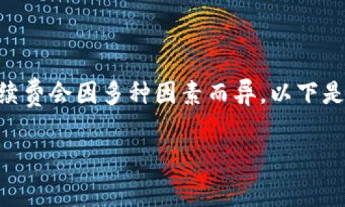 要将SHIB（Shiba Inu）代币提到钱包中，手续费会因多种因素而异。以下是有关将SHIB提到钱包的手续费的一些信息。

### 将SHIB提到钱包的手续费详解