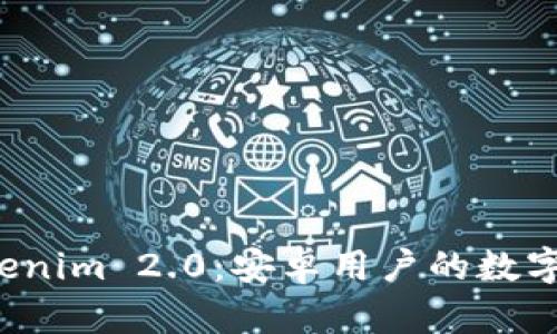 全面解读 Tokenim 2.0：安卓用户的数字货币管理利器