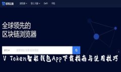 V Token智能钱包App下载指南与使用技巧