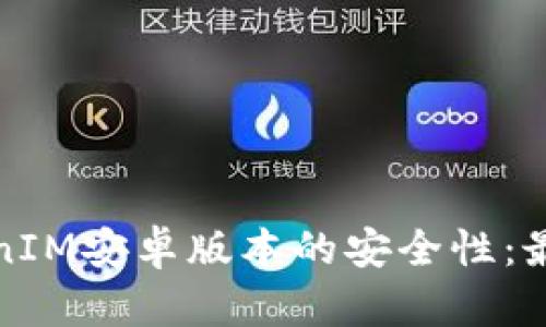 如何确保TokenIM安卓版本的安全性：最佳实践与技巧