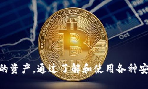 如何确保Tokenim 2.0钱包的安全：全面检测指南
Tokenim 2.0, 钱包安全, 加密货币, 安全检测/guanjianci

引言
在数字货币日益流行的今天，安全问题成为了用户最关注的话题之一。Tokenim 2.0作为一款受欢迎的数字钱包，其安全性直接关系到用户的资产安全。因此，了解Tokenim 2.0钱包的安全检测地址，以及如何进行安全检测变得至关重要。本文将详细探讨Tokenim 2.0钱包的安全性，并提供一系列实用指南，以确保用户的资金安全。

Tokenim 2.0钱包概述
Tokenim 2.0钱包是一款为用户提供安全存储和管理加密货币的工具。它支持多种数字货币的存储、转账和交易，并提供便捷的用户界面。然而，随着黑客攻击和网络诈骗的增多，用户必须了解钱包的潜在安全风险，并采取措施进行保护。

Tokenim 2.0钱包的安全架构
Tokenim 2.0钱包在设计上注重安全性，它采用多层加密技术和用户身份验证保障用户资产。以下是其安全架构的几个关键点：
ul
    listrong端到端加密：/strong所有交易和通讯都经过端到端加密，保证信息传输的安全。/li
    listrong多重身份验证：/strong用户在进行重要操作时需要输入多重身份验证信息，如短信验证码和动态密码。/li
    listrong冷存储技术：/strong绝大部分数字资产存储在冷钱包中，大大降低了资产被盗的风险。/li
/ul

如何进行Tokenim 2.0钱包的安全检测
为了确保Tokenim 2.0钱包的安全，用户可以按照以下步骤进行安全检测：

h4步骤一：检查钱包版本/h4
确保你的Tokenim 2.0钱包是最新版本，软件更新通常包含安全补丁和新功能，可以有效保护用户资产。

h4步骤二：审查权限设置/h4
检查钱包的权限设置，确保只授予必要的权限给相关应用，防止恶意软件利用权限进行攻击。

h4步骤三：监控交易记录/h4
定期审查钱包的交易记录，及时发现异常交易，确保资产安全。

h4步骤四：使用安全检测工具/h4
使用信誉良好的安全检测工具对钱包进行全面扫描，以识别潜在的安全漏洞。

如何找到Tokenim 2.0钱包的安全检测地址
Tokenim 2.0钱包的安全检测地址通常可以在官网或者官方社区找到。建议用户访问Tokenim的官方网站，获取最新的安全检测工具和地址信息。

常见问题解答

h4问题一：Tokenim 2.0钱包是否安全？/h4
Tokenim 2.0钱包的安全性与用户使用的方式密切相关。虽然该钱包采用了多层加密和多重身份验证等安全措施，但用户仍需保持警惕，确保自己设备的安全。一旦用户设备被感染恶意软件，钱包的资金将面临安全隐患。
要提高安全性，用户可以考虑以下建议：
ul
    listrong定期更改密码：/strong使用复杂的密码并定期更换，有助于防止账号被破解。/li
    listrong启用双重身份验证：/strong在所有支持的服务中启用双重身份验证，为账户增加额外的保护层。/li
    listrong保持设备安全：/strong定期更新操作系统和软件，防止安全漏洞被攻击者利用。/li
/ul

h4问题二：如何处理Tokenim 2.0钱包被盗问题？/h4
如果用户发现Tokenim 2.0钱包的资产被盗，必须第一时间采取措施，以减少损失。第一步是立即更改与钱包相关的所有密码，并立即禁用钱包的访问权限。如果使用了二次身份验证，确保将其重置。
接下来，用户应该联系Tokenim的客服，并向当地执法机构报案，以追踪被盗资产。如果资产很高，建议联系专业的数字货币追踪机构，协助追查被盗地址。
此外，用户还可以在各种论坛和社交媒体上通报损失，以警告其他用户，避免更多人上当。

h4问题三：如何预防Tokenim 2.0钱包的安全问题？/h4
用户可以采取以下措施预防Tokenim 2.0钱包的安全问题：
ul
    listrong使用硬件钱包：/strong对于长期持有的资产，使用硬件钱包存储会更加安全。硬件钱包不联网，减少了被黑客攻击的几率。/li
    listrong分散资产：/strong不要将所有资产存放在同一个钱包中，可以考虑使用多个钱包进行分散投资，降低风险。/li
    listrong定期备份钱包：/strong定期备份钱包的重要信息和私钥，以避免因设备丢失或故障而造成的资产损失。/li
/ul

h4问题四：Tokenim 2.0钱包的安全检测工具有哪些？/h4
市面上有多种安全检测工具可以用于Tokenim 2.0钱包的安全检测，以下是一些推荐的工具：
ul
    listrongAntivirus Software：/strong使用知名的杀毒软件扫描设备，确保没有恶意软件潜伏。/li
    listrongWallet Security Scanner：/strong一些专门的数字钱包安全扫描工具能够分析钱包的安全性，并提供安全改进建议。/li
    listrongNetwork Security Analyzer：/strong监控网络流量和安全性，确保设备与钱包之间的通信是安全的。/li
/ul

结论
确保Tokenim 2.0钱包的安全是一项复杂但至关重要的任务。用户应定期进行安全检测，关注钱包版本更新，审查权限设置，并采取适当的安全措施来保护自己的资产。通过了解和使用各种安全工具，用户可以大大降低钱包被盗的风险。安全是使用数字货币的重要基础，持续的安全管理与教育将帮助用户在这个快速发展的领域中保护好自己的资产。