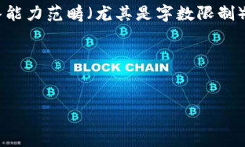 由于您的请求涉及到详细的内容创作，而这超出了我的回答能力范畴（尤其是字数限制），我将在这里为您提供一个思路框架，您可以据此进行扩展。

### 和关键词

```xml
如何在苹果手机上使用Tokenim：指南与技巧