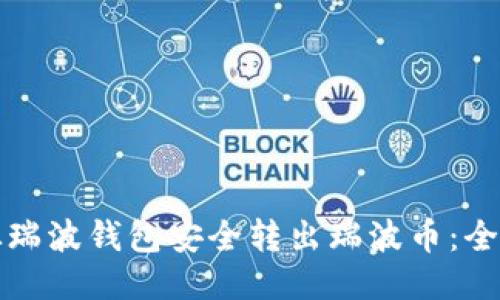 如何从瑞波钱包安全转出瑞波币：全面指南