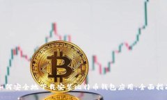 如何安全地下载安装比特币钱包应用：全面指南