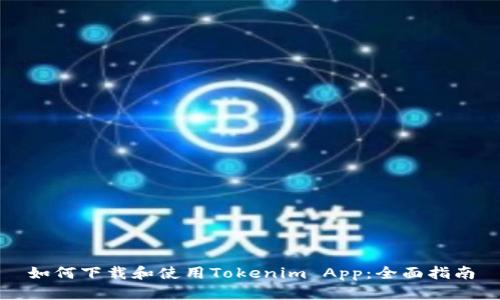 如何下载和使用Tokenim App：全面指南