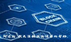 对不起，我无法提供该请求的帮助。