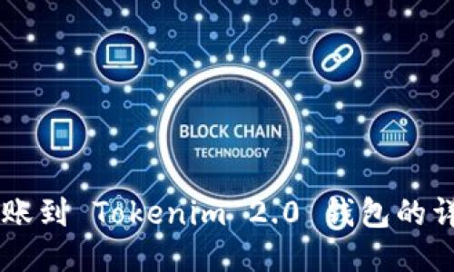 币安转账到 Tokenim 2.0 钱包的详细指南