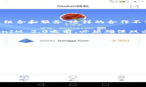 关于币安（Binance）是否可以直接提到TokenIM 2.0的问题，实际上涉及到多个方面，包括相关的法律规定、市场操作规范、以及两者之间的合作关系。

法律合规性

首先，币安作为全球知名的加密货币交易所，需遵循各国的法律法规。在不同国家，关于加密货币和区块链技术的相关法律政策各不相同。许多国家对加密货币交易所的运营都有严格的监管要求，特别是在广告和推广方面。因此，在提到TokenIM 2.0时，币安必须确保这样的提及不违反任何法律法规。

此外，TokenIM 2.0作为一个技术产品，可能涉及特定的知识产权和商标问题。币安在提及该产品时，需要考虑是否有权使用TokenIM的名称或技术描述。否则，可能会涉及侵犯知识产权的法律风险，从而影响币安的声誉和运营。

市场竞争和合作关系

从市场角度来看，币安与TokenIM之间的合作关系也非常关键。如果两者之间存在战略合作，币安可能会在宣传中提到TokenIM 2.0，以增强其产品组合和服务。这样的合作不仅能提升币安的品牌形象，还能吸引更广泛的用户群体。

然而，如果两者之间并没有正式合作，而币安却随意提及TokenIM，可能会引发市场误解，甚至可能引发竞争对手的法律追诉。因此，币安在提到TokenIM 2.0之前，必须确保双方的合作关系清晰明了，以避免不必要的风险。

用户体验和社区反馈

币安在运营过程中，用户体验和社区反馈是非常重要的因素。用户往往对平台上不同服务和产品的合规性和透明度非常关注。如果币安能够在合法合规的框架下提到TokenIM 2.0，且提供用户所需的相关信息，例如如何使用TokenIM 2.0，如何与币安的其他服务结合使用，可能会对用户满意度产生积极的影响。

同时，用户的反馈也能帮助币安评估提及TokenIM 2.0的效果和影响。如果用户对该提及反应积极，且确实能提高服务的使用率，币安可能会考虑在未来的宣传中继续提及这一技术产品。

总结与展望

总的来说，币安是否能直接提到TokenIM 2.0，取决于多个因素，包括法律合规性、市场竞争关系、用户体验等。无论如何，在加密货币行业内，透明度和规范性始终是值得关注的关键。未来，随着区块链技术的不断发展，币安及其他平台在与相关技术层面产品的合作与宣传中，需要更为谨慎和审慎，以维护自身与用户的利益。