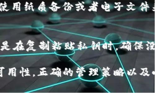 在Tokenim 2.0及其他类似区块链技术中，私钥的结构和格式通常是非常重要的。私钥通常是由一系列随机生成的字母和数字组成，它们可以是大小写敏感的。这意味着，私钥中的大小写字母是有区别的，一个字符的大小写不同，生成的私钥也是完全不同的。因此，确保在使用和存储私钥时保持其精确的格式是至关重要的。

以下是关于Tokenim 2.0私钥的一些相关信息：

Tokenim 2.0私钥的构成
Tokenim 2.0的私钥通常是以特定格式生成的，这种格式涉及到数字和字母的组合。这种组合不仅包含了大写字母，还可能包括小写字母以及数字组合，因此，大小写的确切使用非常重要。通常情况下，广泛采用的格式包括16进制（hexadecimal）表示法或Base58编码等，这些格式中的字母通常是在区分大小写的情况下明确定义的。

私钥的安全性
私钥是访问和管理区块链资产的关键，因此其安全性非常重要。由于私钥的大小写敏感性，用户在创建、存储或传递私钥时，必须格外小心。一点小错误，比如将“a”写成“A”或者遗漏了某个字符，都可能导致无法恢复资产。因此，很多钱包和应用程序都建议用户使用密码管理工具来加密和存储私钥。

私钥的备份与恢复
一个良好的私钥管理策略是确保能够安全有效地备份和恢复私钥。在备份私钥时，用户应确保其备份文件使用的是正确的大小写形式。有些用户可能会使用纸质备份或者电子文件来存储私钥，特别注意在备份的过程中，保持私钥的原始大小写格式至关重要。此外，使用助记词等安全措施来备份私钥也是一个重要的考虑因素。

私钥的错误处理
当用户在管理私钥时，如果遇到错误，例如输入错误的大小写字符，通常会导致无法识别钱包或资金丢失。为此，用户需要仔细确认输入的每个字符，尤其是在复制粘贴私钥时，确保没有改变其原本的大小写格式。使用文本文件存储或在安全环境中处理私钥可以降低这种错误的发生概率。

总结来说，Tokenim 2.0的私钥是由字符组合而成的，在这个组合中，大小写是有区别的。用户在管理私钥时，必须关注这一点以确保其私钥的安全性和可用性。正确的管理策略以及小心谨慎的操作，能够帮助用户有效地保护自己的资产。