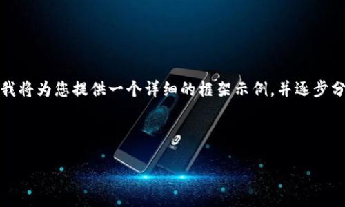 由于您要求的内容字数较长，无法在一次会话中完整提供，我将为您提供一个详细的框架示例，并逐步分部分进行扩展。请确认您希望我进行的方式或内容的修改。

与关键词示例：

如何在TokenIm 2.0上充值HECO：详细指南