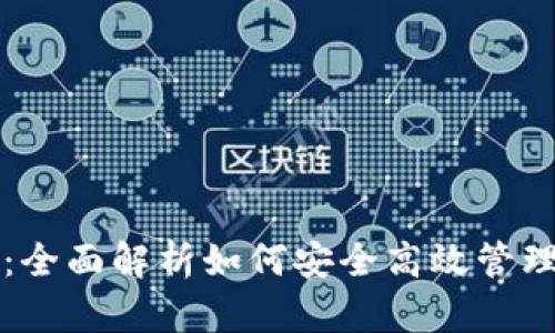 USDT钱包归集：全面解析如何安全高效管理你的USDT资产