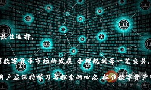    TP钱包中USDT兑换全攻略：快速与安全的数字资产管理  / 
 guanjianci  TP钱包, USDT兑换, 数字资产, 钱包安全  /guanjianci 

引言
随着数字货币的普及，越来越多的人开始关注如何管理和兑换他们的数字资产。在这其中，TP钱包作为一个流行的数字钱包，备受用户青睐。尤其是它对USDT（泰达币）的支持，使得用户能够更加方便地进行交易和兑换。本文将详细介绍在TP钱包中如何兑换USDT，并解答用户在实际操作中可能遇到的问题。

一、TP钱包简介
TP钱包是一个多功能的数字货币钱包，提供了安全便捷的管理和交易功能。用户可以在TP钱包中存储、发送和接收多种类型的数字货币，特别是USDT这种稳定币。TP钱包不仅支持ERC20和TRC20两种网络，都可以方便用户进行转账和交易。

二、USDT的概念
USDT（Tether）是一种与美元挂钩的稳定币，其价值通常保持在1:1的比例。USDT的出现使得数字资产的交易更加稳定，减少了市场波动带来的风险。它在交易所中的广泛应用，也使得许多用户需要对USDT进行兑换操作。

三、在TP钱包中兑换USDT的基本步骤
在TP钱包中兑换USDT的过程相对简单，用户只需按照以下步骤进行操作：
ol
    listrong登陆TP钱包：/strong首先，打开TP钱包应用，并使用你的账号密码登陆。/li
    listrong选择USDT：/strong在主界面中，找到USDT并点击进入。你会看到你的USDT余额和交易记录。/li
    listrong选择兑换选项：/strong点击“兑换”或“交易”选项，进入兑换界面。/li
    listrong选择兑换的币种：/strong在这个界面，你可以选择你希望兑换成的币种，比如BTC、ETH等。/li
    listrong输入兑换数量：/strong输入你想要兑换的USDT数量，系统将自动计算出你能获得的币种数量。/li
    listrong确认交易：/strong确认兑换信息无误后，点击“确认”进行交易，系统将在几分钟内完成兑换，并将资金自动入账。/li
/ol

四、TP钱包的安全性分析
在进行任何数字资产交易时，安全性是用户最关心的问题之一。在TP钱包中，以下几项安全措施让用户更加放心：
ul
    listrong私钥管理：/strongTP钱包使用去中心化的私钥管理方式，用户的私钥只保存在自己的设备上，不会上传至服务器。/li
    listrong多重签名：/strong在进行大额交易时，TP钱包支持多重签名功能，提高了账户的安全性。/li
    listrong定期审计：/strongTP钱包定期进行安全审计，保持系统的健壮性和安全性。/li
/ul

五、常见问题解答

问题一：如何确保TP钱包的账户安全？
账户安全是使用任何数字钱包的重中之重。以下是提高TP钱包账户安全性的几条建议：
ul
    listrong使用强密码：/strong选择一个强而独特的密码，避免使用容易被猜测的个人信息。/li
    listrong启用双重认证：/strong启用双重认证（2FA），为账户安全增加一道防线。/li
    listrong定期备份私钥：/strong定期备份你的私钥和助记词，将其安全存储以防设备丢失。/li
    listrong保持软件更新：/strong确保TP钱包软件保持更新，及时安装最新的安全补丁。/li
/ul

通过上述措施，用户可以有效地提高TP钱包账户的安全性。同时，要保持警惕，定期检查账户的交易记录，发现异常立即采取措施。如有可疑活动，及时联系TP钱包客服进行处理。

问题二：如果兑换失败，该怎么办？
兑换失败的原因可能有很多，包括网络问题、交易矿工费不足等。遇到兑换失败时，用户可采取以下措施：
ul
    listrong检查网络连接：/strong确保设备的网络连接正常，可能需要重启路由器或切换网络。/li
    listrong确认资金是否充足：/strong确保钱包中有足够的USDT，并核实交易所需的矿工费。/li
    listrong重新进行兑换：/strong如果一切正常，可以尝试重新进行兑换操作，确保登录状态保持活跃。/li
/ul

如果问题依旧存在，建议查看TP钱包的官网或社区了解是否有系统维护或其他技术问题。如需进一步协助，请联系客服或相关技术支持。他们会详细指导用户解决兑换失败的问题。

问题三：USDT兑换其他数字货币的手续费是多少？
在TP钱包中，USDT兑换其他数字货币可能会产生一定的手续费。手续费受多种因素影响，包括市场波动、网络拥堵等。一般来说，手续费结构可以分为两部分：
ul
    listrong交易所手续费：/strong平台会根据交易量和市场情况收取一部分手续费，通常是0.1%-0.3%。/li
    listrong矿工费：/strong用于支付区块链网络的交易确认费用，矿工费会随着网络拥堵情况浮动。用户在兑换时可以选择降低手续费速度，通常会增加交易确认时间。/li
/ul

为了获取最准确的手续费信息，用户可以在TP钱包中查看具体兑换界面的费用说明。建议在兑换前仔细核算交易成本，以免影响最终收益。

问题四：如何选择最合适的兑换币种？
选择适合的兑换币种是用户进行交易时的重要决策。用户应该考虑以下几个因素：
ul
    listrong市场流动性：/strong选择流动性较好的币种，可以确保交易的顺利进行，避免滑点现象。查阅大部分交易对的历史成交量，可以帮助用户作出决策。/li
    listrong币种前景：/strong关注市场趋势和币种的未来发展潜力，包括技术创新、团队背景等。不应仅依赖短期市场表现。/li
    listrong费用情况：/strong比较不同币种的交易偿还费用，选择手续费较低的币种，能够提升交易的收益。/li
/ul

通过考虑以上因素，用户能够更好地选择在TP钱包中兑换USDT时最合适的币种。此外，可以定期关注市场动态和相关资讯，以做出最佳选择。

结论
在TP钱包中兑换USDT的操作简单，高效且安全。了解如何进行兑换流程，解决常见问题，能够帮助用户更好地管理其数字资产。随着数字货币市场的发展，合理规划每一笔交易，加强安全防范，才能实现更长远的投资目标。

希望本文的详细介绍和问题解答能够帮助到在TP钱包中使用USDT的用户。数字货币的世界充满挑战与机遇，随着技术不断迭代，用户应保持学习与探索的心态，抓住数字资产带来的便利与机会。