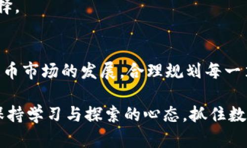    TP钱包中USDT兑换全攻略：快速与安全的数字资产管理  / 
 guanjianci  TP钱包, USDT兑换, 数字资产, 钱包安全  /guanjianci 

引言
随着数字货币的普及，越来越多的人开始关注如何管理和兑换他们的数字资产。在这其中，TP钱包作为一个流行的数字钱包，备受用户青睐。尤其是它对USDT（泰达币）的支持，使得用户能够更加方便地进行交易和兑换。本文将详细介绍在TP钱包中如何兑换USDT，并解答用户在实际操作中可能遇到的问题。

一、TP钱包简介
TP钱包是一个多功能的数字货币钱包，提供了安全便捷的管理和交易功能。用户可以在TP钱包中存储、发送和接收多种类型的数字货币，特别是USDT这种稳定币。TP钱包不仅支持ERC20和TRC20两种网络，都可以方便用户进行转账和交易。

二、USDT的概念
USDT（Tether）是一种与美元挂钩的稳定币，其价值通常保持在1:1的比例。USDT的出现使得数字资产的交易更加稳定，减少了市场波动带来的风险。它在交易所中的广泛应用，也使得许多用户需要对USDT进行兑换操作。

三、在TP钱包中兑换USDT的基本步骤
在TP钱包中兑换USDT的过程相对简单，用户只需按照以下步骤进行操作：
ol
    listrong登陆TP钱包：/strong首先，打开TP钱包应用，并使用你的账号密码登陆。/li
    listrong选择USDT：/strong在主界面中，找到USDT并点击进入。你会看到你的USDT余额和交易记录。/li
    listrong选择兑换选项：/strong点击“兑换”或“交易”选项，进入兑换界面。/li
    listrong选择兑换的币种：/strong在这个界面，你可以选择你希望兑换成的币种，比如BTC、ETH等。/li
    listrong输入兑换数量：/strong输入你想要兑换的USDT数量，系统将自动计算出你能获得的币种数量。/li
    listrong确认交易：/strong确认兑换信息无误后，点击“确认”进行交易，系统将在几分钟内完成兑换，并将资金自动入账。/li
/ol

四、TP钱包的安全性分析
在进行任何数字资产交易时，安全性是用户最关心的问题之一。在TP钱包中，以下几项安全措施让用户更加放心：
ul
    listrong私钥管理：/strongTP钱包使用去中心化的私钥管理方式，用户的私钥只保存在自己的设备上，不会上传至服务器。/li
    listrong多重签名：/strong在进行大额交易时，TP钱包支持多重签名功能，提高了账户的安全性。/li
    listrong定期审计：/strongTP钱包定期进行安全审计，保持系统的健壮性和安全性。/li
/ul

五、常见问题解答

问题一：如何确保TP钱包的账户安全？
账户安全是使用任何数字钱包的重中之重。以下是提高TP钱包账户安全性的几条建议：
ul
    listrong使用强密码：/strong选择一个强而独特的密码，避免使用容易被猜测的个人信息。/li
    listrong启用双重认证：/strong启用双重认证（2FA），为账户安全增加一道防线。/li
    listrong定期备份私钥：/strong定期备份你的私钥和助记词，将其安全存储以防设备丢失。/li
    listrong保持软件更新：/strong确保TP钱包软件保持更新，及时安装最新的安全补丁。/li
/ul

通过上述措施，用户可以有效地提高TP钱包账户的安全性。同时，要保持警惕，定期检查账户的交易记录，发现异常立即采取措施。如有可疑活动，及时联系TP钱包客服进行处理。

问题二：如果兑换失败，该怎么办？
兑换失败的原因可能有很多，包括网络问题、交易矿工费不足等。遇到兑换失败时，用户可采取以下措施：
ul
    listrong检查网络连接：/strong确保设备的网络连接正常，可能需要重启路由器或切换网络。/li
    listrong确认资金是否充足：/strong确保钱包中有足够的USDT，并核实交易所需的矿工费。/li
    listrong重新进行兑换：/strong如果一切正常，可以尝试重新进行兑换操作，确保登录状态保持活跃。/li
/ul

如果问题依旧存在，建议查看TP钱包的官网或社区了解是否有系统维护或其他技术问题。如需进一步协助，请联系客服或相关技术支持。他们会详细指导用户解决兑换失败的问题。

问题三：USDT兑换其他数字货币的手续费是多少？
在TP钱包中，USDT兑换其他数字货币可能会产生一定的手续费。手续费受多种因素影响，包括市场波动、网络拥堵等。一般来说，手续费结构可以分为两部分：
ul
    listrong交易所手续费：/strong平台会根据交易量和市场情况收取一部分手续费，通常是0.1%-0.3%。/li
    listrong矿工费：/strong用于支付区块链网络的交易确认费用，矿工费会随着网络拥堵情况浮动。用户在兑换时可以选择降低手续费速度，通常会增加交易确认时间。/li
/ul

为了获取最准确的手续费信息，用户可以在TP钱包中查看具体兑换界面的费用说明。建议在兑换前仔细核算交易成本，以免影响最终收益。

问题四：如何选择最合适的兑换币种？
选择适合的兑换币种是用户进行交易时的重要决策。用户应该考虑以下几个因素：
ul
    listrong市场流动性：/strong选择流动性较好的币种，可以确保交易的顺利进行，避免滑点现象。查阅大部分交易对的历史成交量，可以帮助用户作出决策。/li
    listrong币种前景：/strong关注市场趋势和币种的未来发展潜力，包括技术创新、团队背景等。不应仅依赖短期市场表现。/li
    listrong费用情况：/strong比较不同币种的交易偿还费用，选择手续费较低的币种，能够提升交易的收益。/li
/ul

通过考虑以上因素，用户能够更好地选择在TP钱包中兑换USDT时最合适的币种。此外，可以定期关注市场动态和相关资讯，以做出最佳选择。

结论
在TP钱包中兑换USDT的操作简单，高效且安全。了解如何进行兑换流程，解决常见问题，能够帮助用户更好地管理其数字资产。随着数字货币市场的发展，合理规划每一笔交易，加强安全防范，才能实现更长远的投资目标。

希望本文的详细介绍和问题解答能够帮助到在TP钱包中使用USDT的用户。数字货币的世界充满挑战与机遇，随着技术不断迭代，用户应保持学习与探索的心态，抓住数字资产带来的便利与机会。