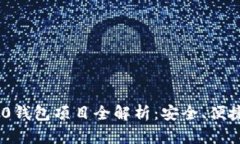 TokenIM 2.0钱包项目全解析：安全、便捷与未来趋势