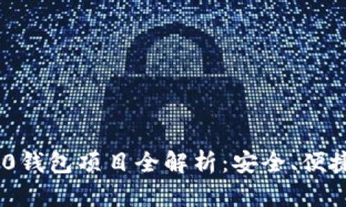 TokenIM 2.0钱包项目全解析：安全、便捷与未来趋势