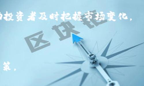 Plus Token钱包还会开网吗？未来展望与风险评估

近年来，数字货币的迅猛发展吸引了大量投资者的关注，而伴随而来的则是各种各样的钱包和交易平台。其中，Plus Token Wallet在2019年一度引发了广泛的关注。然而，随着时间的推移，Plus Token钱包的运营却出现了较大的波动，许多用户对其未来充满了疑问。那么，Plus Token钱包是否还能开网呢？本文将对此进行深入探讨。

Plus Token钱包的可信性与未来探讨

关键词：Plus Token, 数字钱包, 加密货币, 投资风险/guanjianci

在讨论Plus Token钱包未来的可能性之前，我们需要首先了解其背景与现状。

Plus Token钱包的背景与发展历史

Plus Token钱包成立于2018年，其运营模式以“多层次推广”著称，通过吸引用户购买其“Plus Token”代币并明确承诺高额收益来增加用户数量。通过不断宣传其投资回报的优势，Plus Token在市场中迅速积累了大量用户。

然而，在2019年下半年，Plus Token突然宣布停止服务，令无数投资者蒙受重大损失。自此以后，关于其是否具备重新上线的可能性成为了投资者们关注的焦点。

Plus Token钱包停网的原因分析

Plus Token的停网可归因于多个因素。首先，它的运营模式符合“庞氏骗局”的定义，此类模式必然会因为无法维持资金链的正常流转而崩溃。其次，市场监管的加强使得Plus Token的模式难以为继，许多国家对加密货币交易的监管愈发严格，进一步限制了其运作空间。

最后，Plus Token的钱包系统被报告涉及到大量的投资诈骗活动，使得其信誉极度受损，用户纷纷撤出资金，加重了其无法持续运营的困境。因此，虽然许多用户期待Plus Token重新开网，但其过去的行为及运营模式已让投资者失去了对其的信任。

用户投资Plus Token的风险评估

对于那些曾经投资Plus Token的用户而言，市场的变化和不确定性使得他们需对自己的投资风险进行充分评估。作为一个在加密行业受到争议的钱包平台，Plus Token无疑存在着诸多风险。

首先是资金安全的风险，用户的资金是否能够安全取回是关键。至今，许多用户反映无法提取他们在Plus Token中投资的资金，且关于Plus Token的法律诉讼依然在持续，未来仍然存在追讨的复杂过程。

其次是市场信任度的风险。一旦一个平台因其不透明的操作而失去市场信任，想要恢复其运营的难度将更加艰难。此外，用户不再信任该平台后，其品牌影响力将受到重创，这使得其重新开网的希望变得微乎其微。

Plus Token是否还有重新开网的可能性？

从目前的情况来看，Plus Token钱包重新开网的可能性相对较低。虽然理论上，任何程序和平台都有重新上线的机会，但具体落到实践中，成本与风险是无法回避的。

首先，技术层面上，很多原本的开发者和管理团队的信用受损，因此重新构建信任关系将极为困难。其次，市场对其的负面看法也会成为绝对的阻碍。再者，法律问题也相当复杂，许多国家的监管机构对Plus Token进行了调查和打击，其未来发展将受到法律政策的严重干扰。

因此，综合当前的情况来看，用户对于Plus Token的期待可能需要调整，重新投资的想法需谨慎考虑。

可能的相关问题

h41. 如何判断一个数字钱包的安全性？/h4
判断一个数字钱包的安全性是投资者关注的重点。用户可以通过几个关键因素来判断：

首先，要了解该钱包是否具备良好的行业信誉和显著的市场表现。有信誉的旗舰钱包通常会有稳定的用户基础和积极的行业反馈。其次，安全技术方面，钱包是否提供多重认证及冷存储功能？这些功能可以极大增强用户资产的安全性。此外，定期的安全审计及技术更新也是判断其安全性的标准之一。

最后，最坏的情况是要进行背景调查，了解该钱包的运营商是否涉及到法律问题，尤其是和投资诈骗有关的案件。如果有，建议多加留意。

h42. 如何有效规避数字资产投资风险？/h4
在投资数字资产的过程中，风险是普遍存在的。首先，投资者应保持清醒的态度，以长远眼光看待市场变化。尤其在参与新兴项目时，切勿盲目追随，使用小额资金进行试探性投资。

其次，建议用户不要将所有资产集中在一个平台上，分散投资可以有效降低风险。此外，定期关注市场动态及相应的法律政策，保持敏感度，以便在市场变动时及时调整策略。

最重要的是，保持良好的风险管理意识，设定止损策略，并遵循自身的风险耐受度。在任何情况下都要理性投资，避免因贪婪而做出错误决定。

h43. 当前市场上还有哪些值得信赖的钱包？/h4
在当前的数字货币市场上，许多钱包因良好的安全性和用户体验赢得了信任。例如，Coinbase和Binance Wallet均是提供良好用户服务和资产安全保障的钱包选择。用户在选择时可以结合产品功能、用户评价及交易手续费等多个方面进行对比。

更进一步，一些像Hardware Wallet这样的硬件钱包，因离线存储而被广泛认为是高度安全的钱包选择，适合长期投资者。对短期操作型投资者而言，线上交易平台的电信钱包仍是良好选择。

h44. 如何了解加密货币市场的未来走向？/h4
了解加密货币市场的未来走向可以通过多个途径。首先，通过专业的市场研究和行业报告，可以从中获取趋势分析和潜在机会。知名金融媒体及行业分析师的见解往往提供了独到的视角。

其次，参与当地或线上社区，讨论与加密货币相关的各种话题，能够获得第一手的信息及评估。此外，保持学习，关注技术创新与市场监管的动态，能够帮助投资者及时把握市场变化。

最后，建议投资者建立定期检讨与分析的习惯，对个人投资的表现进行跟踪与总结，以此找到适合自己的投资路径。

综上所述，Plus Token钱包的未来并不乐观，用户在参与加密货币投资时，需保持理性与警惕。希望每位投资者都能在风险、收益中找好平衡，做出明智决策。