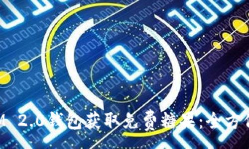 :
如何通过TokenIM 2.0钱包获取免费糖果：全方位解析与实用技巧