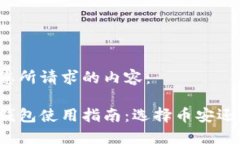 以下是您所请求的内容：比特币钱包使用指南：