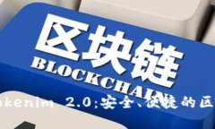 以太坊钱包应用Tokenim 2.0：安全、便捷的区块链资